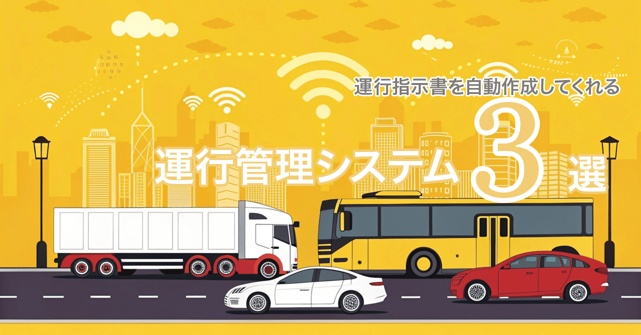 運行指示書を自動作成してくれる運行管理システム3選