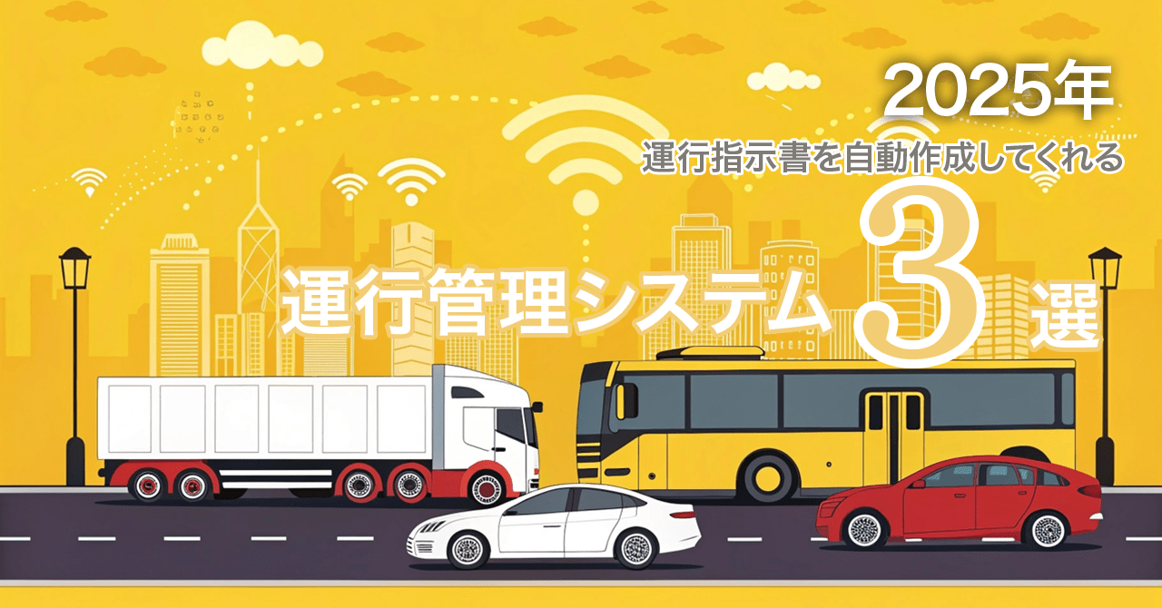 2025年運行指示書を自動作成してくれる運行管理システム3選
