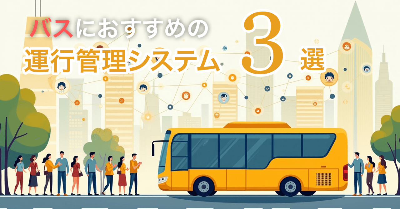 バスにおすすめの運行管理システム3選
