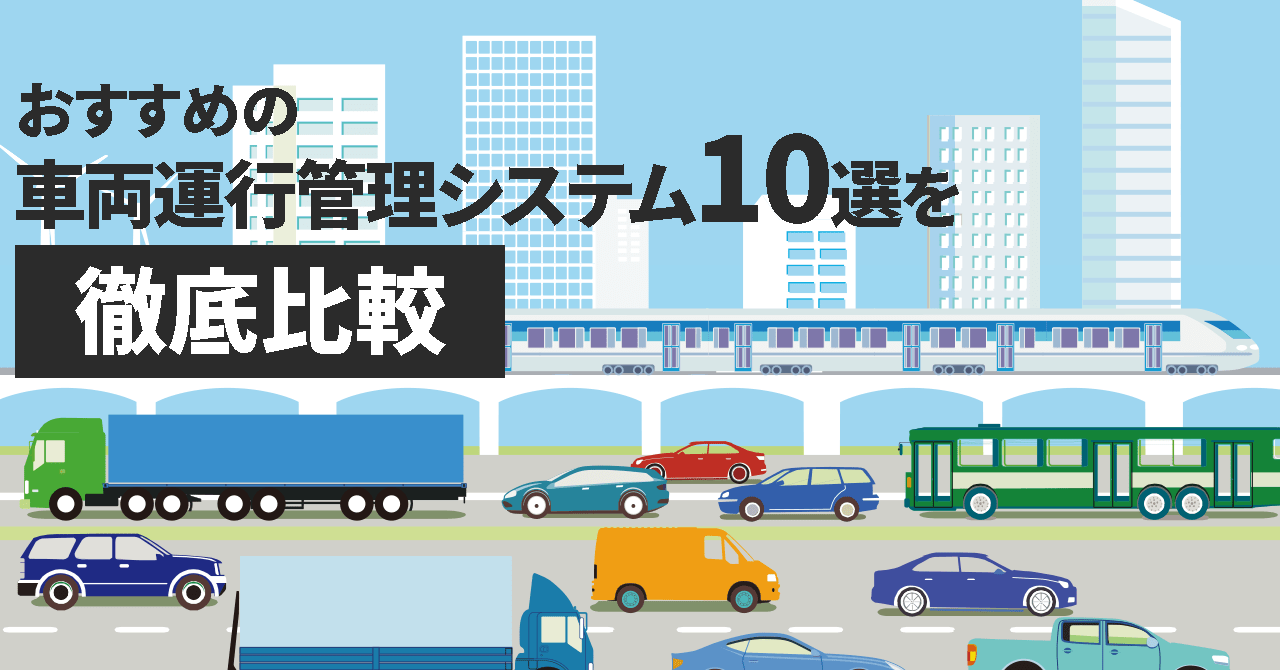 おすすめの車両運行管理システム10選を徹底比較