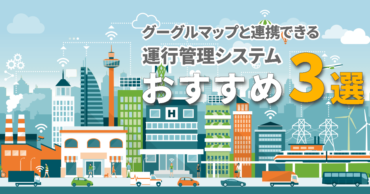 グーグルマップと連携できる運行管理システムおすすめ3選