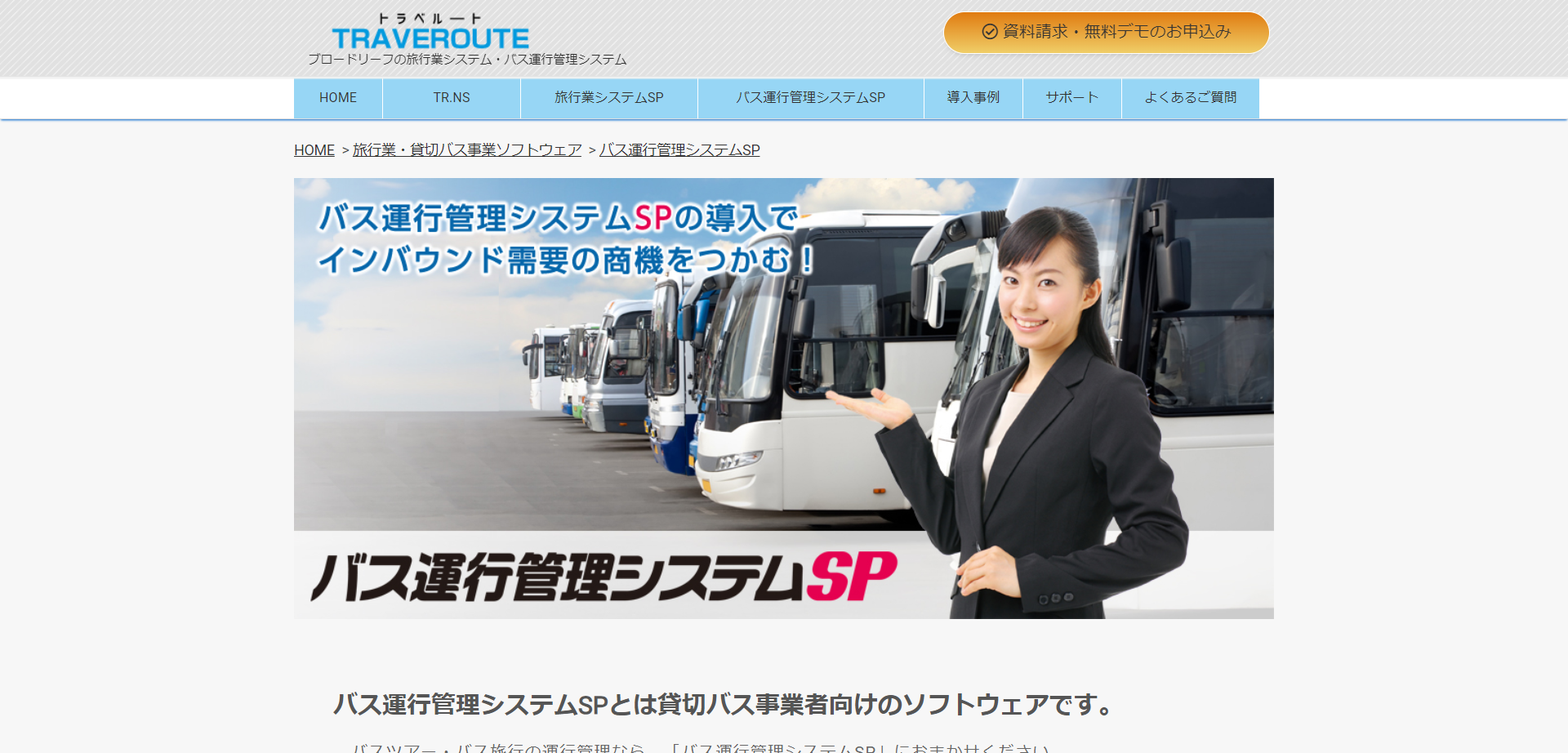 バス運行管理システムSP（株式会社ブロードリーフ）の画像