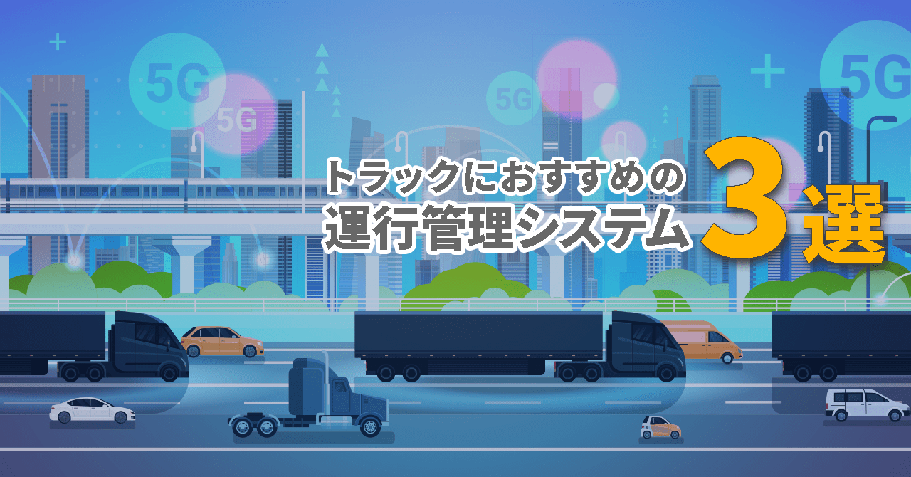 トラックにおすすめの運行管理システム3選
